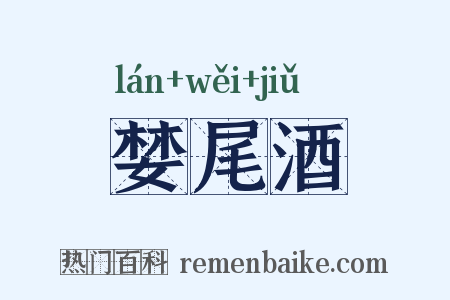 婪尾酒是什么意思的图片